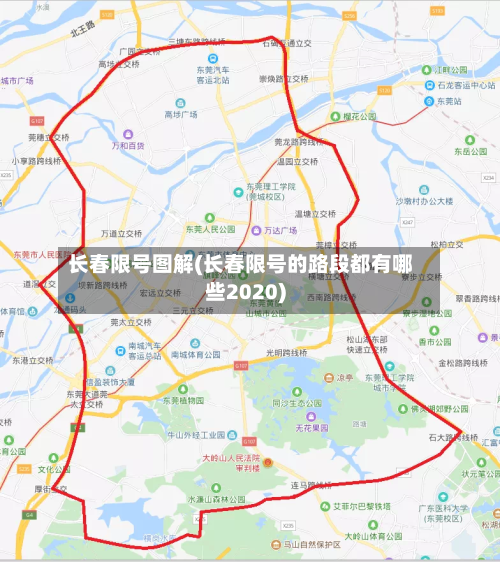 长春限号图解(长春限号的路段都有哪些2020)