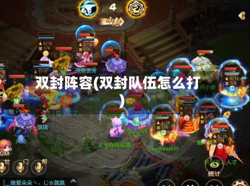 双封阵容(双封队伍怎么打)-第3张图片