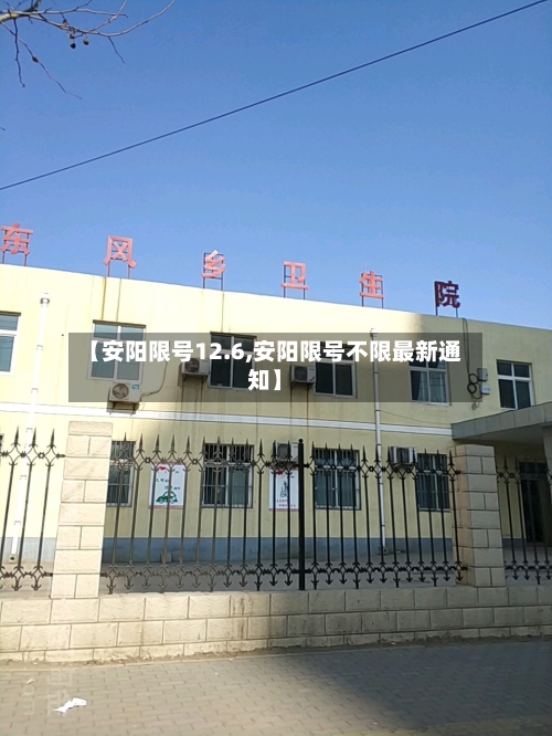 【安阳限号12.6,安阳限号不限最新通知】-第2张图片