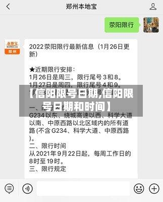 【信阳限号日期,信阳限号日期和时间】-第2张图片