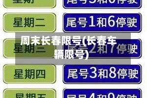 周末长春限号(长春车辆限号)-第3张图片