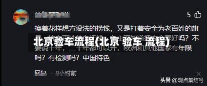 北京验车流程(北京 验车 流程)