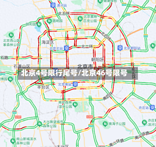 北京4号限行尾号/北京46号限号
