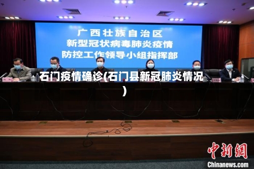 石门疫情确诊(石门县新冠肺炎情况)-第2张图片