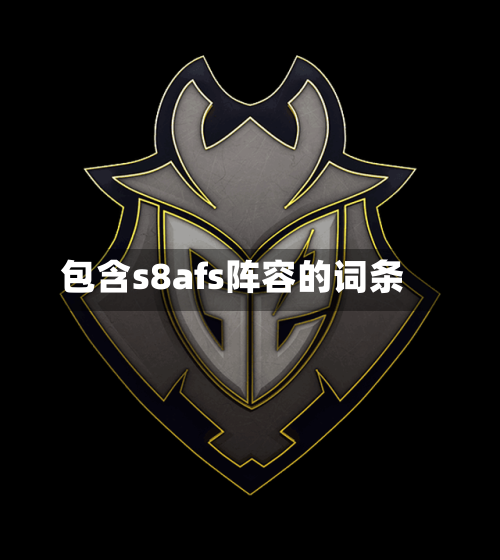 包含s8afs阵容的词条