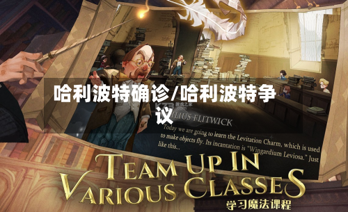 哈利波特确诊/哈利波特争议