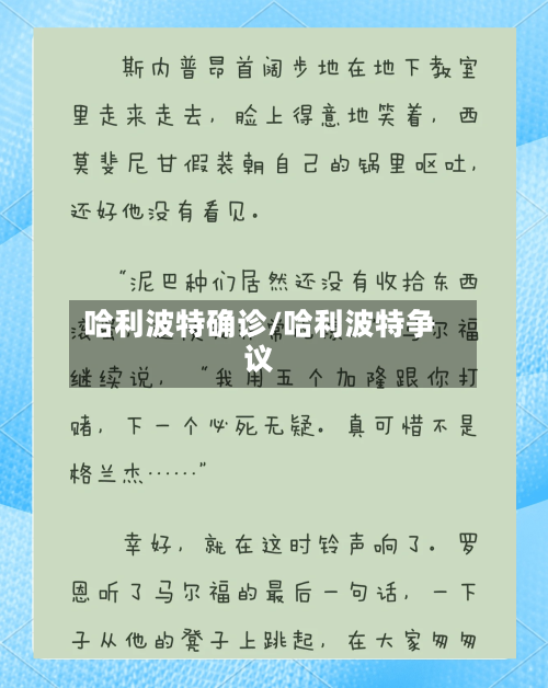 哈利波特确诊/哈利波特争议-第2张图片