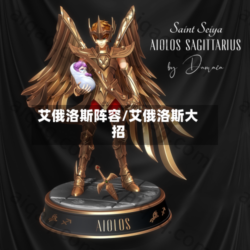 艾俄洛斯阵容/艾俄洛斯大招-第3张图片