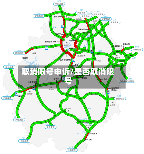 取消限号申诉/是否取消限号