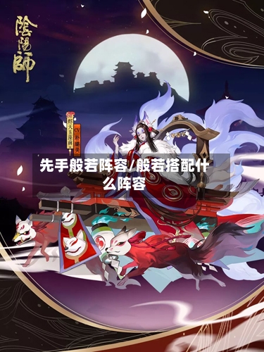 先手般若阵容/般若搭配什么阵容