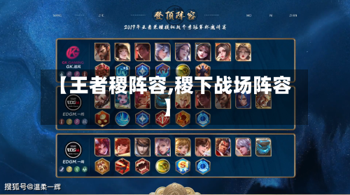 【王者稷阵容,稷下战场阵容】