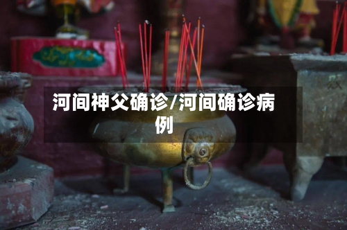 河间神父确诊/河间确诊病例