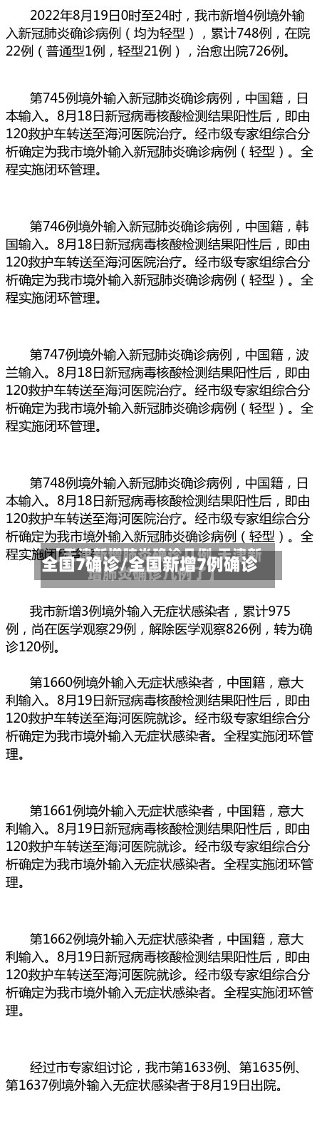 全国7确诊/全国新增7例确诊