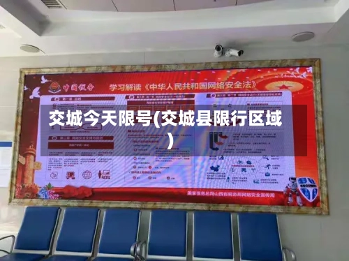 交城今天限号(交城县限行区域)