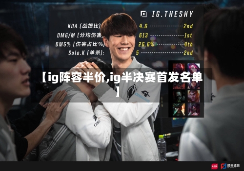 【ig阵容半价,ig半决赛首发名单】-第2张图片