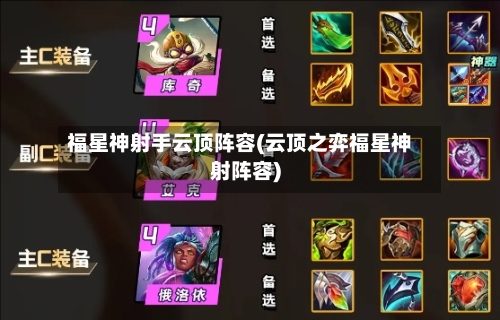 福星神射手云顶阵容(云顶之弈福星神射阵容)
