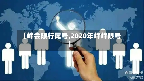 【峰会限行尾号,2020年峰峰限号】