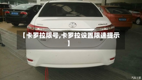 【卡罗拉限号,卡罗拉设置限速提示】-第2张图片