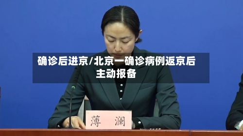 确诊后进京/北京一确诊病例返京后主动报备