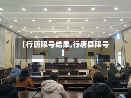 【行唐限号结果,行唐县限号】