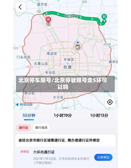 北京停车限号/北京停驶限号走5环可以吗-第2张图片