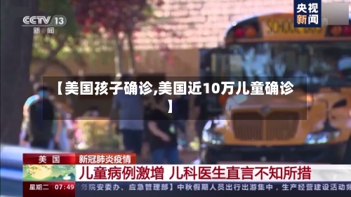 【美国孩子确诊,美国近10万儿童确诊】