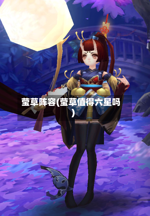 莹草阵容(莹草值得六星吗)