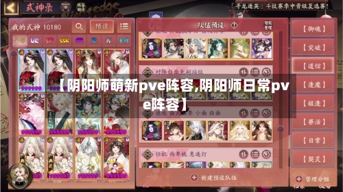 【阴阳师萌新pve阵容,阴阳师日常pve阵容】
