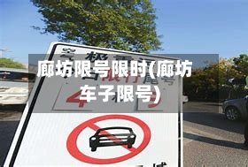廊坊限号限时(廊坊车子限号)-第3张图片