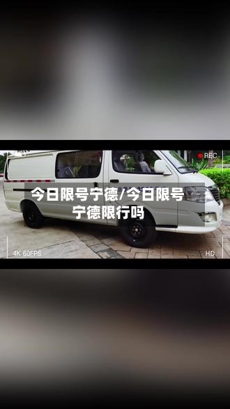 今日限号宁德/今日限号宁德限行吗