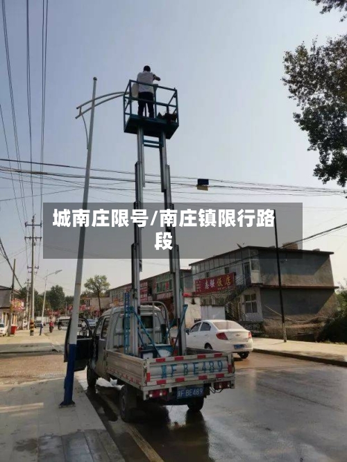 城南庄限号/南庄镇限行路段