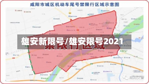 雄安新限号/雄安限号2021