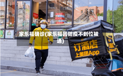 家乐福确诊(家乐福因防疫不到位被通)