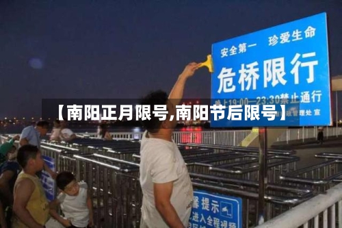 【南阳正月限号,南阳节后限号】-第2张图片