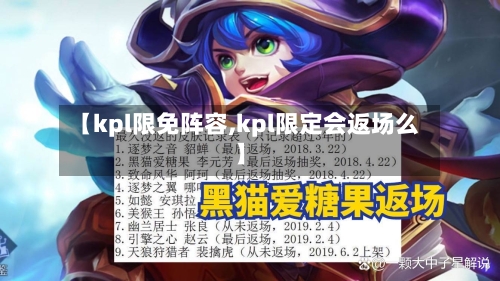 【kpl限免阵容,kpl限定会返场么】