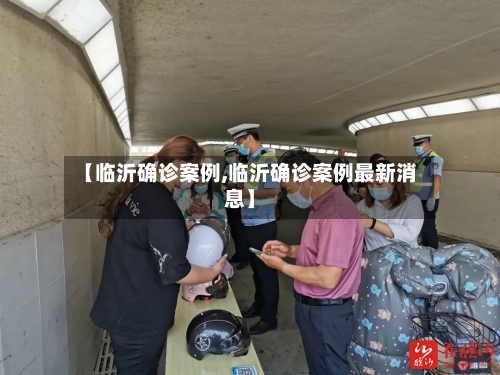 【临沂确诊案例,临沂确诊案例最新消息】-第2张图片