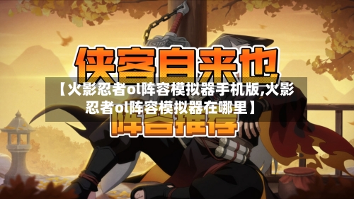 【火影忍者ol阵容模拟器手机版,火影忍者ol阵容模拟器在哪里】