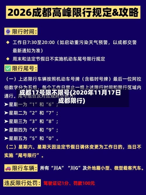 成都17号限不限号(2020年11月17日成都限行)
