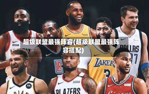 超级联盟最强阵容(超级联盟最强阵容搭配)-第3张图片