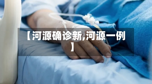 【河源确诊新,河源一例】