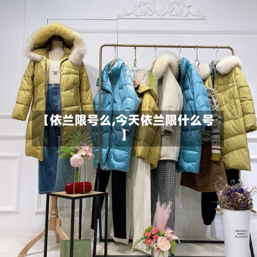 【依兰限号么,今天依兰限什么号】
