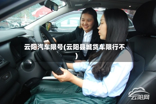云阳汽车限号(云阳县城货车限行不)