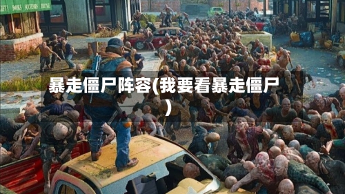 暴走僵尸阵容(我要看暴走僵尸)-第2张图片