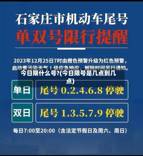 今日限什么号?(今日限号是几点到几点)