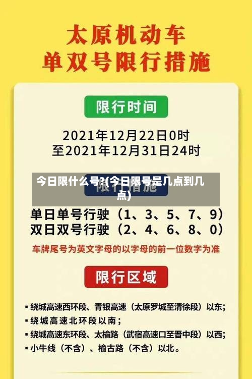 今日限什么号?(今日限号是几点到几点)-第3张图片