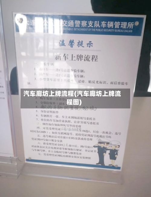 汽车廊坊上牌流程(汽车廊坊上牌流程图)
