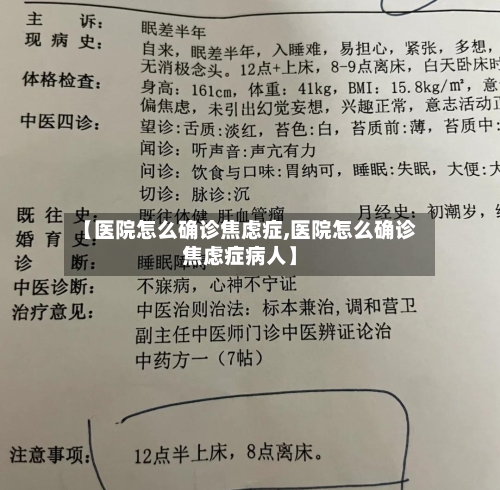【医院怎么确诊焦虑症,医院怎么确诊焦虑症病人】-第2张图片