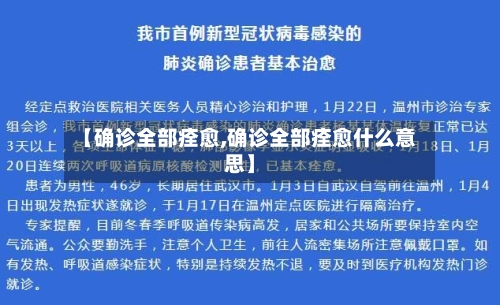【确诊全部痊愈,确诊全部痊愈什么意思】