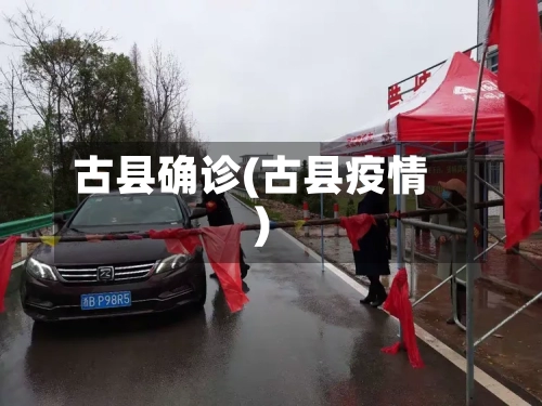 古县确诊(古县疫情)
