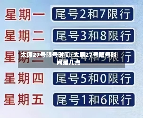 太原27号限号时间/太原27号限号时间是几点-第2张图片